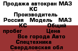 Продажа автокран МАЗ-5337-КС-3577-4 › Производитель ­ Россия › Модель ­ МАЗ-5337-КС-3577-4 › Общий пробег ­ 50 000 › Цена ­ 300 000 - Все города Авто » Спецтехника   . Свердловская обл.,Верхняя Пышма г.